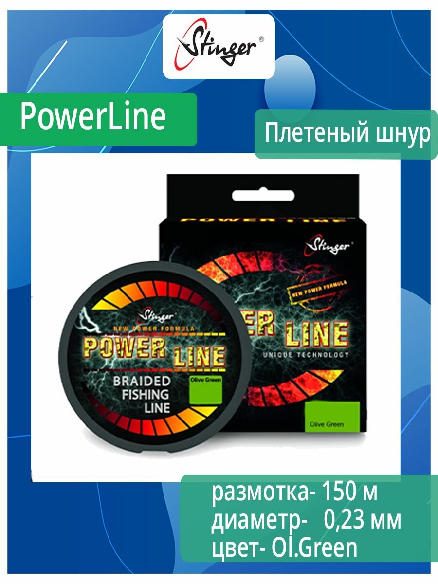 Плетеный шнур для рыбалки Stinger PowerLine 150m, Ol.Green, 0,23mm