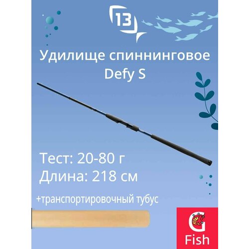 Спиннинг для рыбалки 13 FISHING Defy S Spinning 7'2 H 20-80g 2pcs