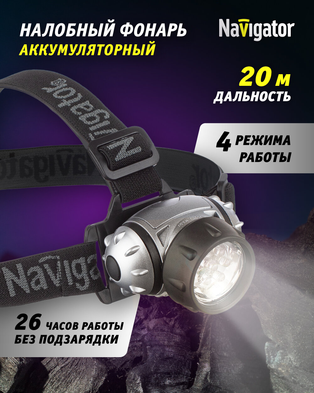 Фонарь налобный Navigator Group Navigator NPT-H05-3AAA 4 реж.19LED, блист.