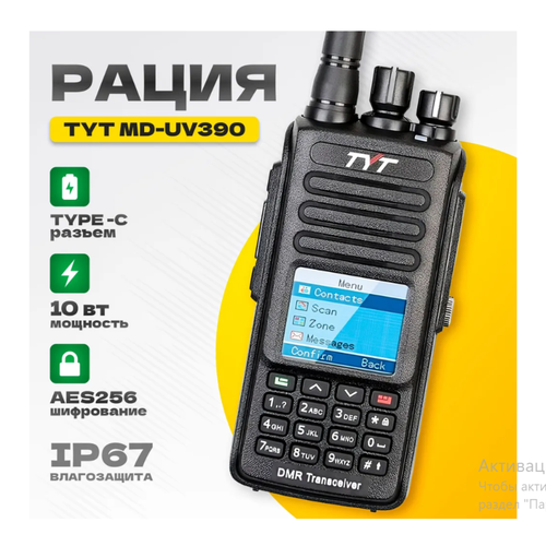 Портативная радиостанция TYT UV-390 TYPE-C IP6710W 1290000₽