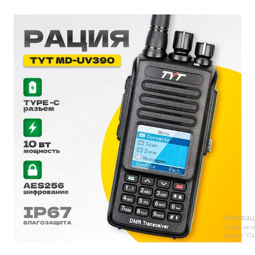 Портативная радиостанция TYT UV-390 TYPE-C (IP67/10W) рация цифровая tyt uv 390 aes256 водонепроницаемая ip67