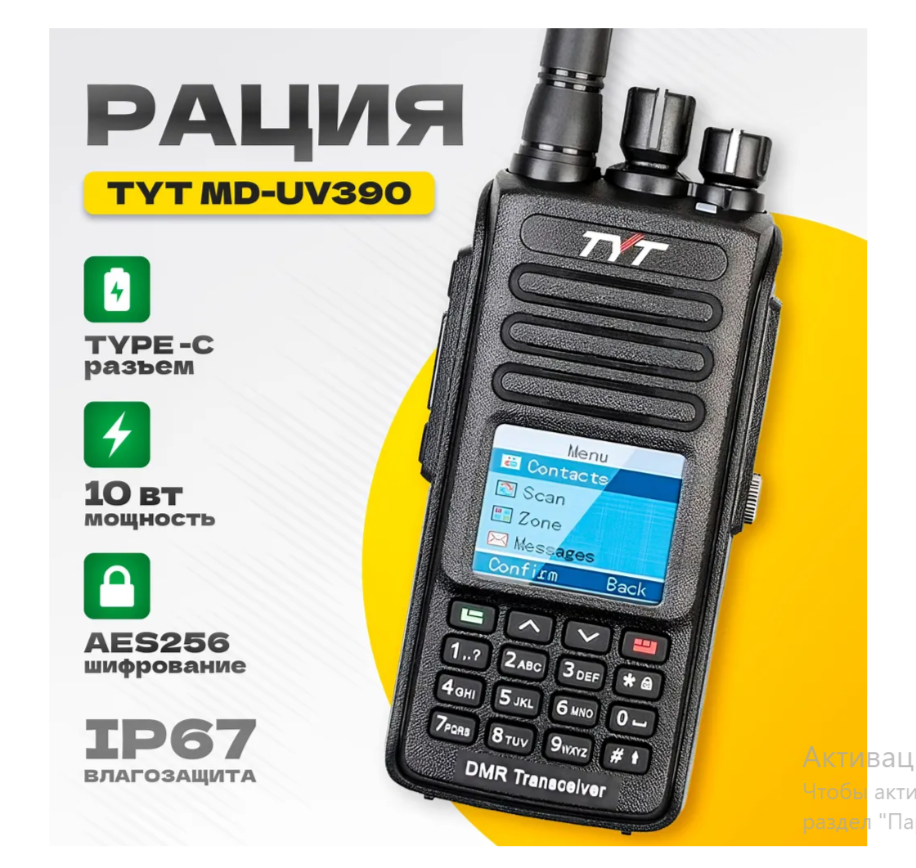 Портативная радиостанция TYT UV-390 TYPE-C (IP67/10W)