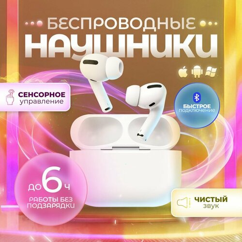 Беспроводные наушники Pro A3 / Гарнитура Pro / Наушники беспроводные / Bluetooth наушники / TWS Headphones / Блютуз наушники беспроводные наушники блютуз еs39 master sound