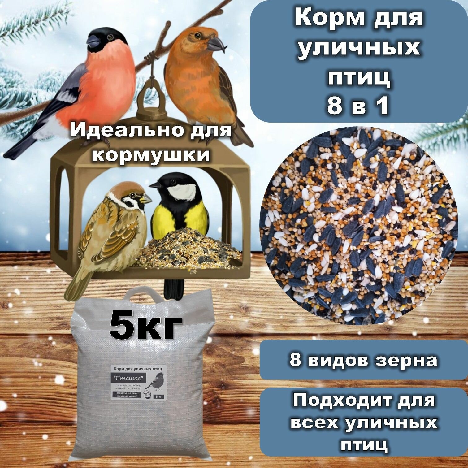 Корм для птиц 8 в 1 "Пташка" зерновой для всех уличных и лесных птиц, 5 кг