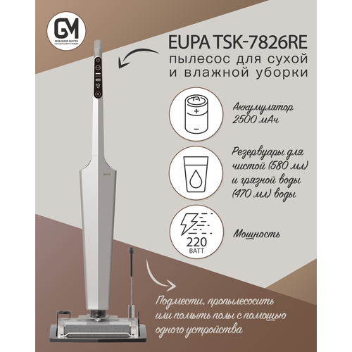 Вертикальный пылесос EUPA New для влажной и сухой уборки Shampagne redvent red tsk 100ral9016muar