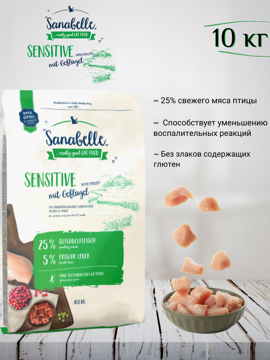 Sanabelle Adult Sensitive Poultry Сухой корм для кошек с чувствительным пищеварением с Птицей 10кг