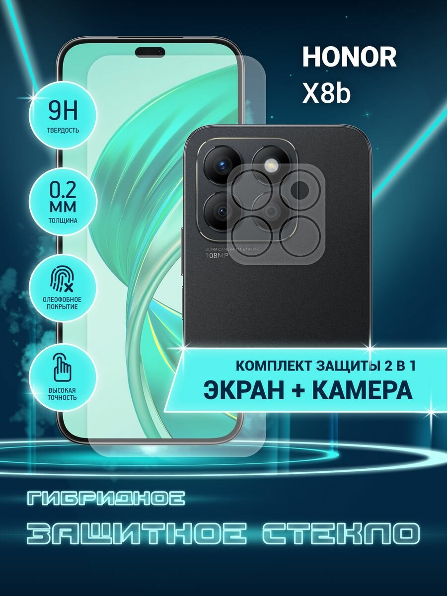 Защитное стекло для Honor X8b на экран и камеру, гибридное (пленка + стекловолокно), Crystal boost