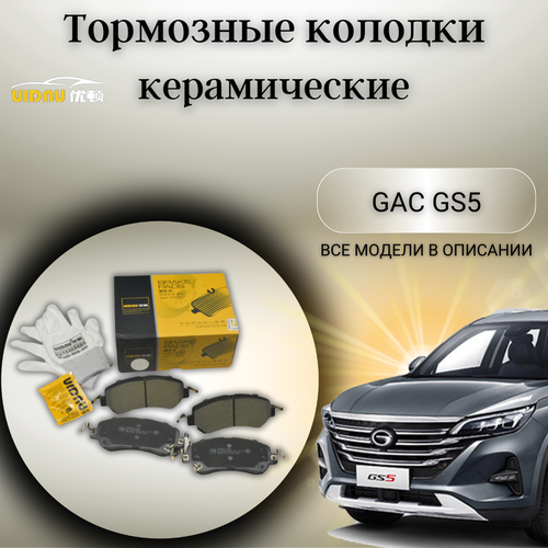 Передние керамические тормозные колодки ГАК ГС5 GAC GS5 8835002ARX0000