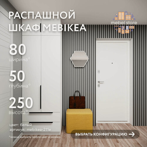 Изображение товара Шкаф Mebikea-211e распашной белый современный минимализм для прихожей и спальни