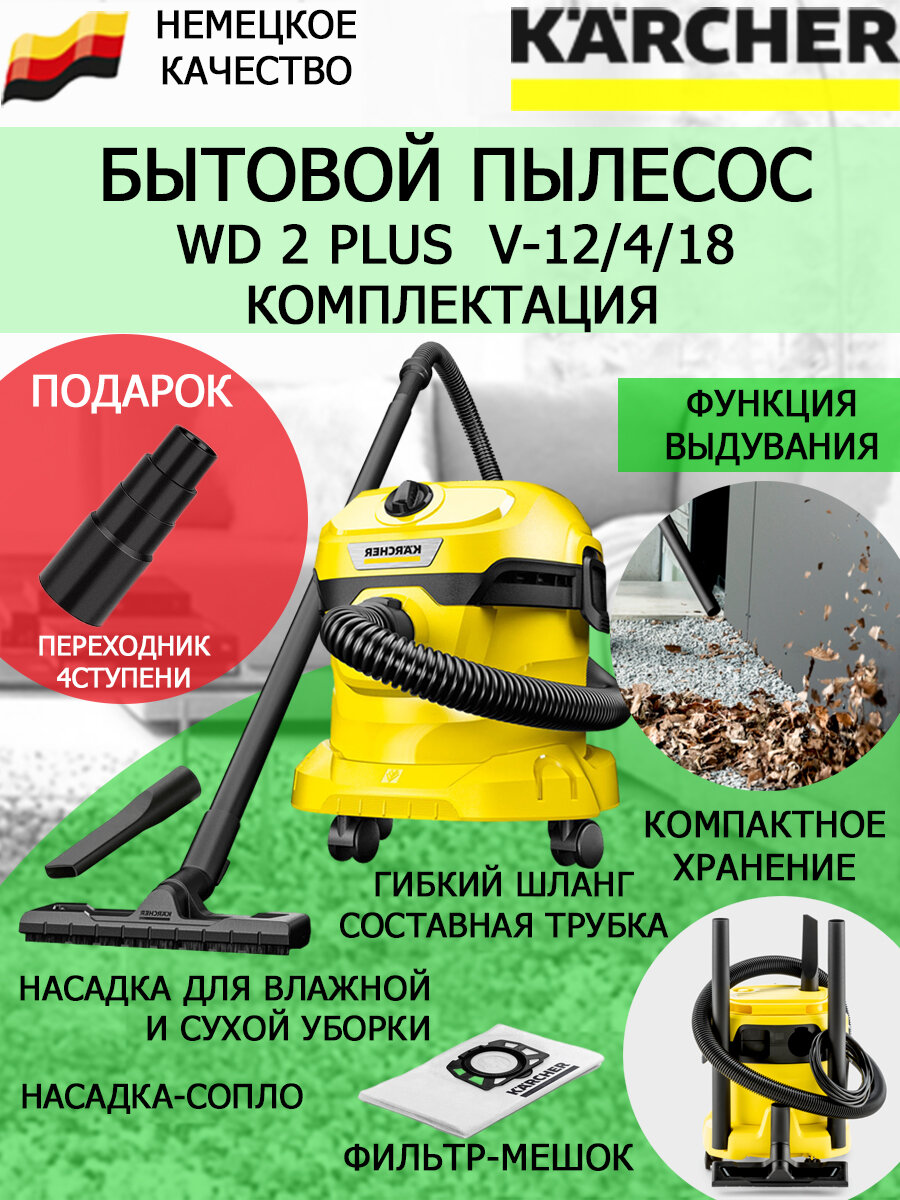 Хозяйственный пылесос KARCHER WD 2 PLUS V-12/4/18+переходник для электроинструмента 4ст.22-35мм
