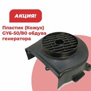 Пластик (Кожух) GY6-50/80 обдува генератора