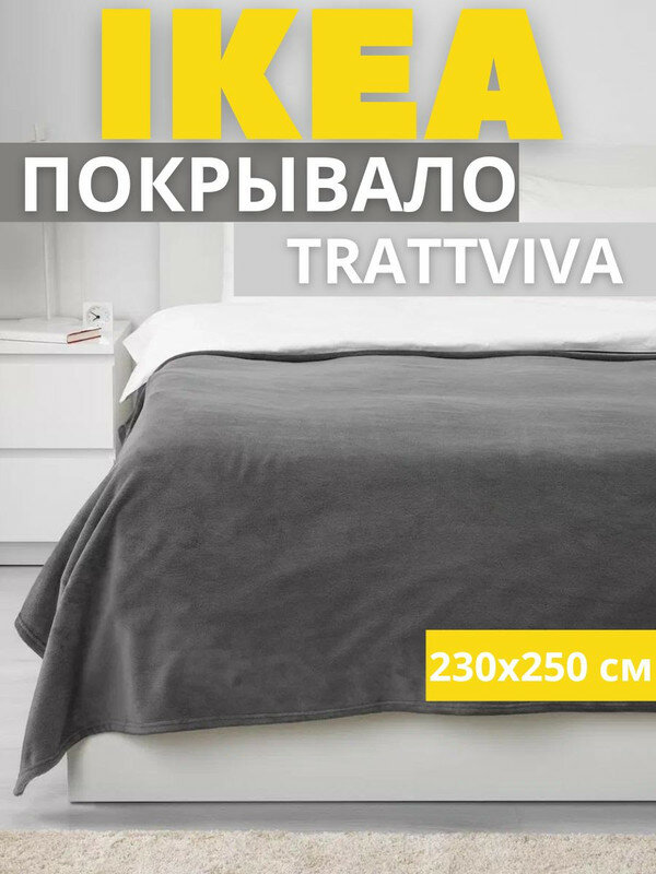 Покрывало-плед на кровать, диван, 230х250 см, серый