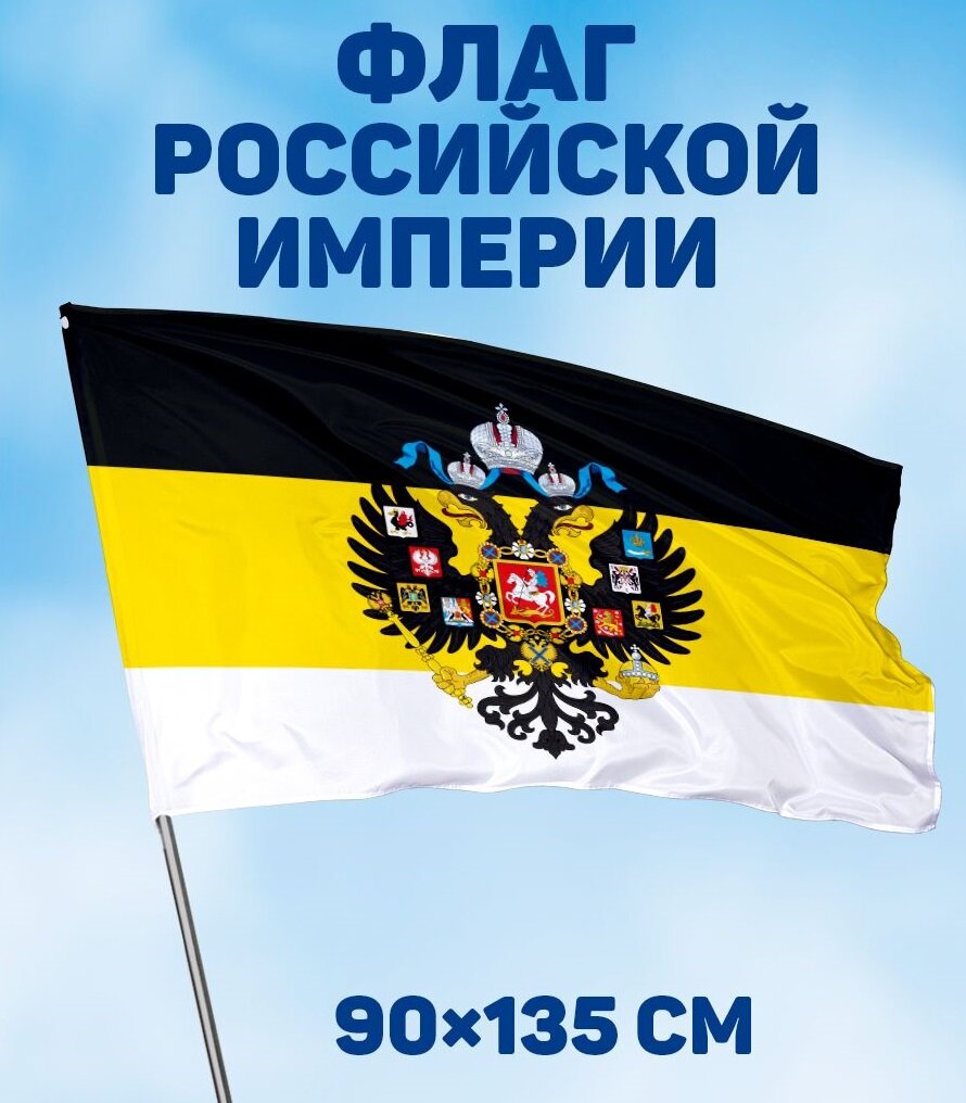 Флаг Российской Империи, 90х135