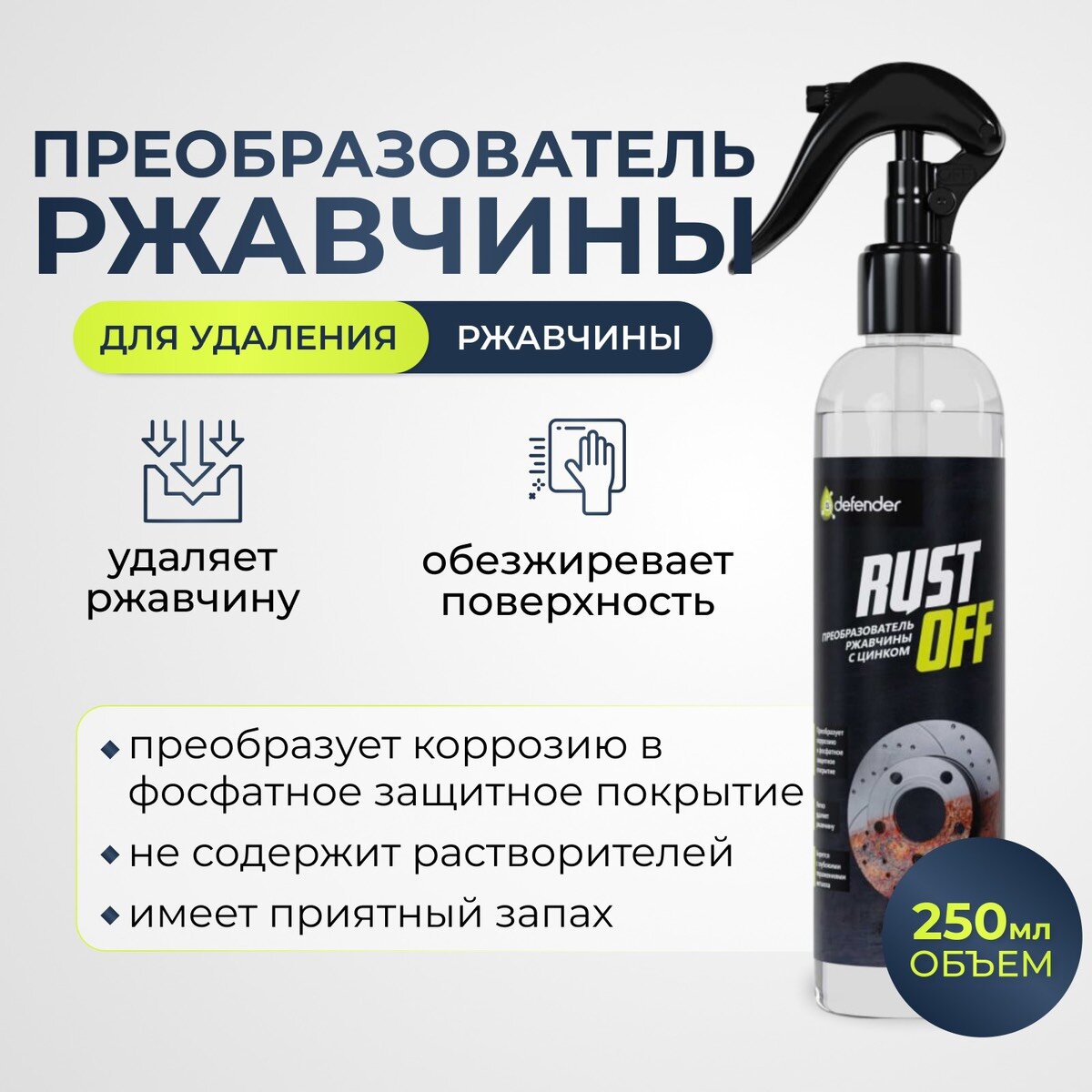 Преобразователь ржавчины Defender Auto Rust Off 200 ml