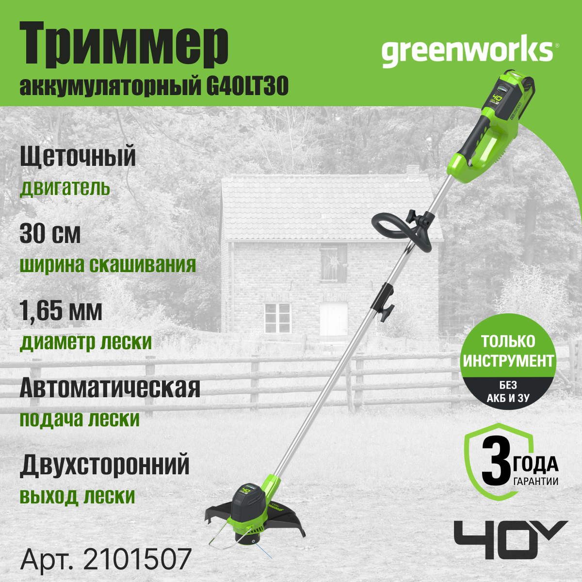 Триммер аккумуляторный Greenworks Арт. 2101507, 40V, 30 см, без АКБ и ЗУ