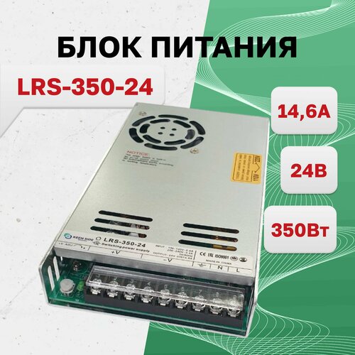 LRS-350-24 Блок питания корпусной 24В,14.6А,350Вт, KEEN SIDE