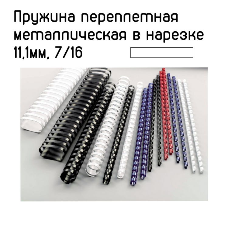 Пружина переплетная металлическая в нарезке 11,1мм, 7/16" белая (шаг 3:1) (HY-E) 100 шт, компакт уп.