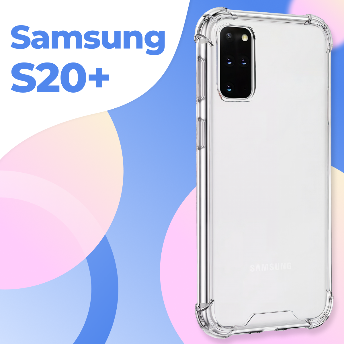 Прозрачный противоударный чехол для телефона Samsung Galaxy S20 Plus / Ударопрочный силиконовый чехол на Самсунг Галакси С20 Плюс с защитой углов