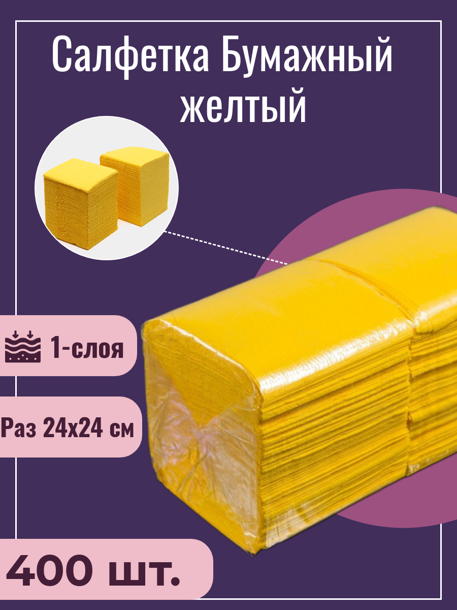 Салфетки сервировочные бумажные, однослойные, 24*24, 400 шт желтый