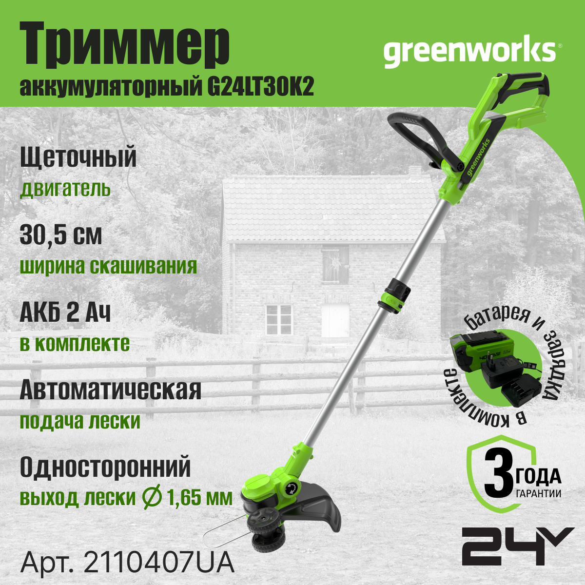 Триммер аккумуляторный Greenworks Арт. 2110407UA, 24 V, 30,5 см, с 1хАКБ 2Ач и ЗУ