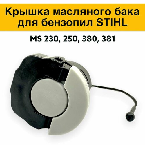 Крышка (пробка) масляного бака STIHL MS 181, 211, 210, 230, 250, 380, 381 крышка пробка топливного бака stihl ms 181 211 210 230 250 380 381