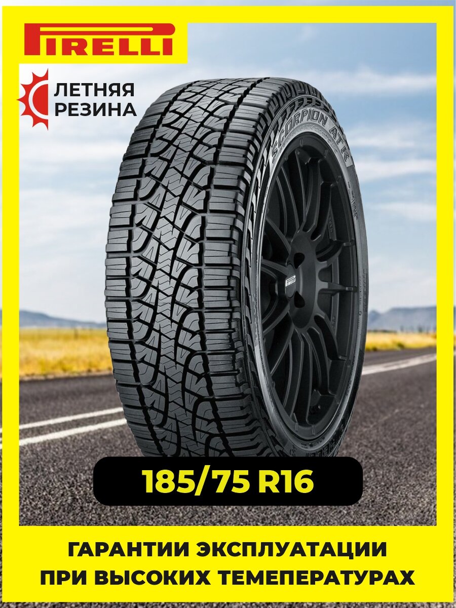 Шина Pirelli Scorpion ATR M+S 185/75R16 93T