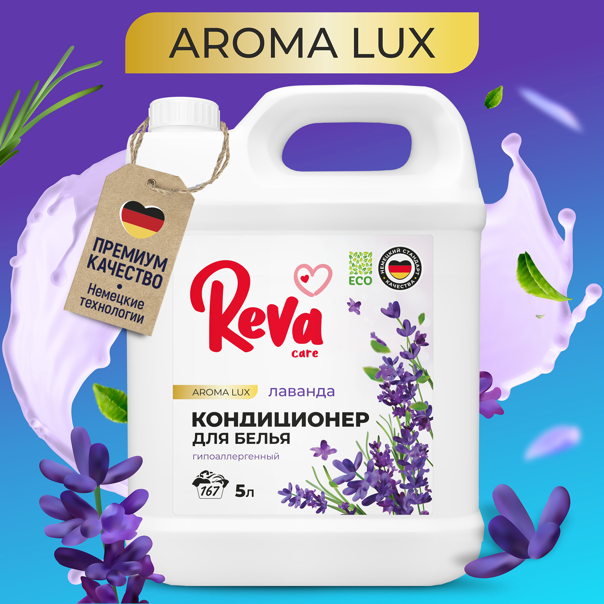 Кондиционер для белья Reva Care Aroma LUX Лаванда гипоаллергенный, концентрированный на 200 стирок, жидкое средство для стирки, 5 литров
