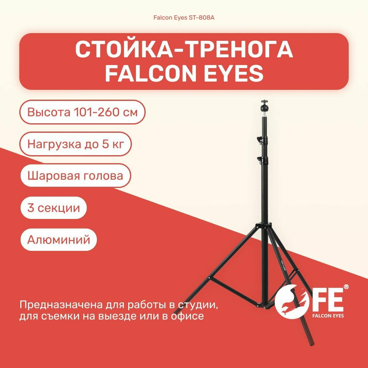 Стойка-тренога Falcon Eyes ST-808A 260 см для фото/видеостудии универсвльная для светового оборудования фотозоны штатив