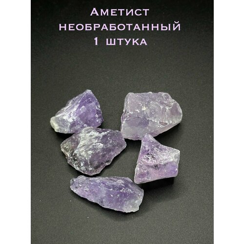 Аметист необработанный камень, 1 штука, 2-3 см