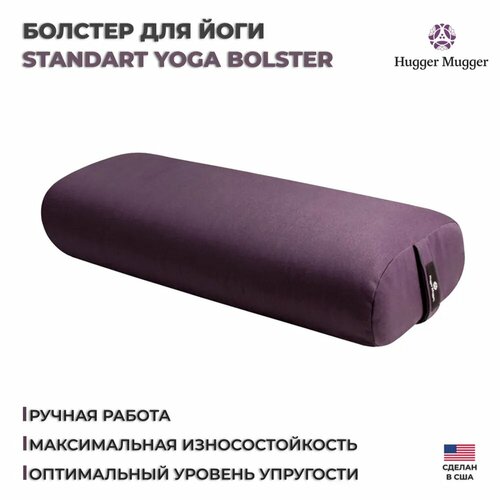 Валик для йоги с овальным сечением / Болстер HUGGER MUGGER, сливовый одеяло для йоги hugger mugger cotton yoga rug серый ss 00 00