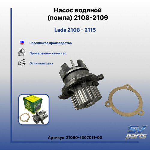 Насос водяной (помпа) 2108-2109