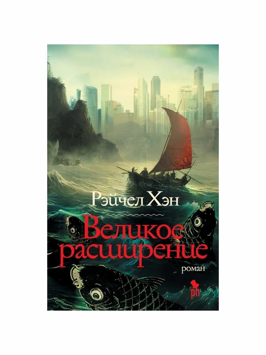 Великое расширение (Хэн Рэйчел) - фото №2