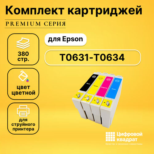 Набор картриджей DS T0631-T0634 (C13T06314A10-C13T06344A10), с чипом