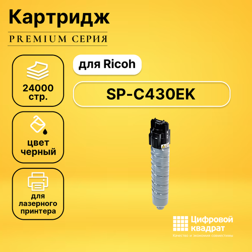 картридж sp c430e y для ricoh aficio sp c430 sp 431 совместимый жёлтый 24000 стр Картридж DS SP-C430EK Ricoh черный совместимый