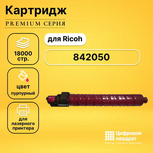 Картридж DS 842050 Ricoh 842050 пурпурный совместимый совместимый картридж ds 842050 mpc5501m пурпурный