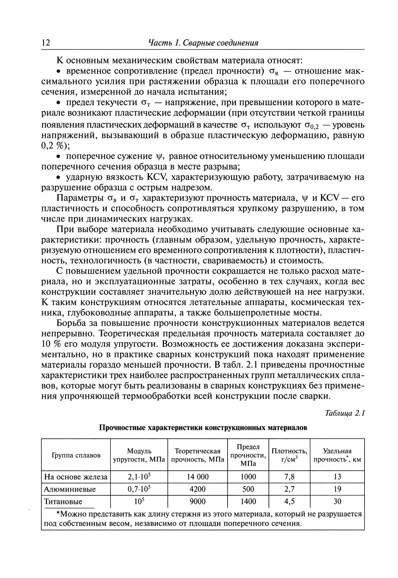 Сварные конструкции. Расчет и проектирование - фото №2