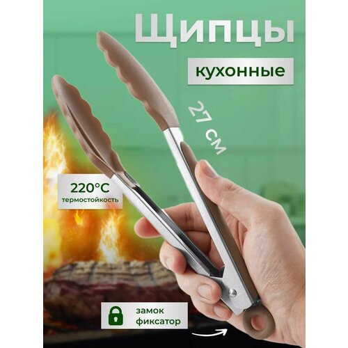 Щипцы кухонные силиконовые (кулинарные), для пасты, мяса, рыбы, салатов , длина 26,5 см, темп. до +230 C