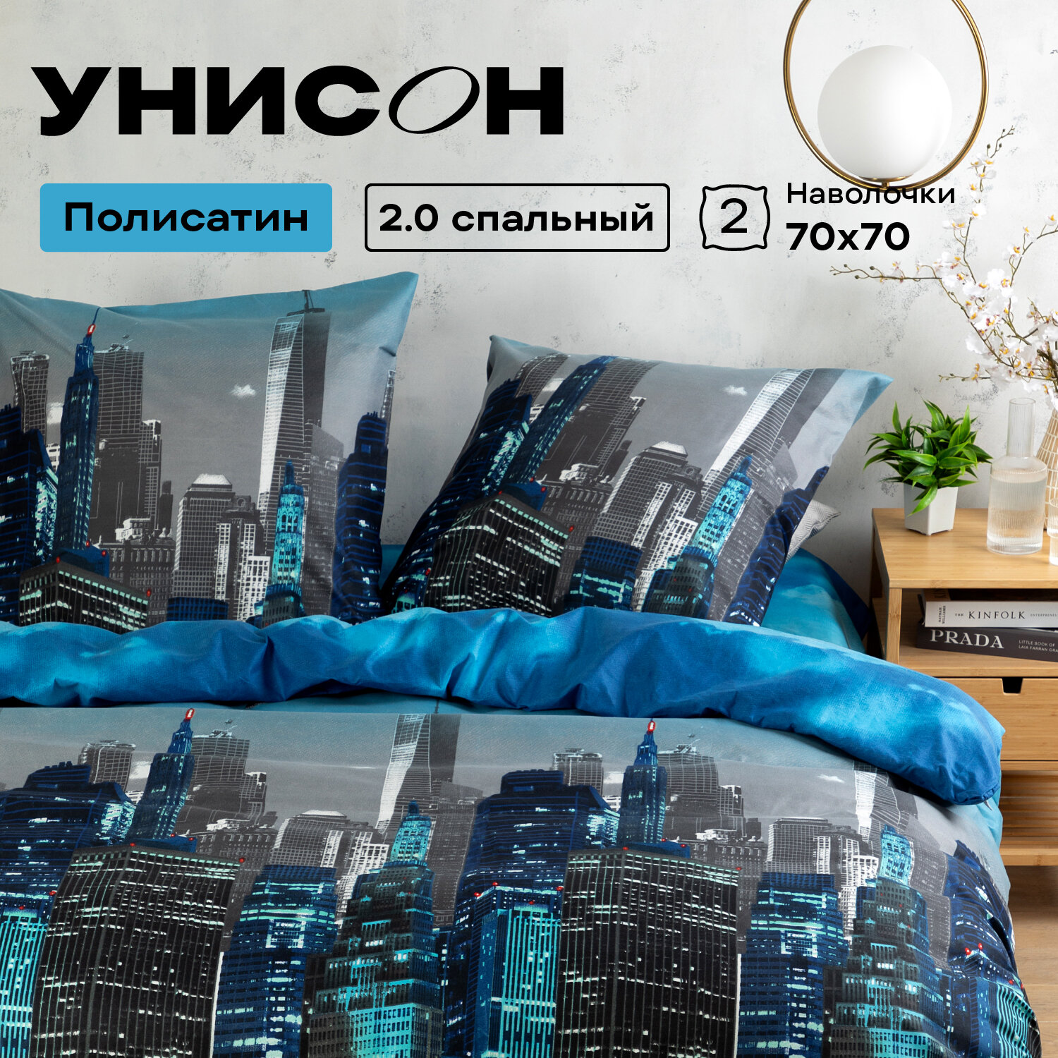 Постельное белье 2 спальное Унисон, Полисатин, нав. 70х70, Ciro