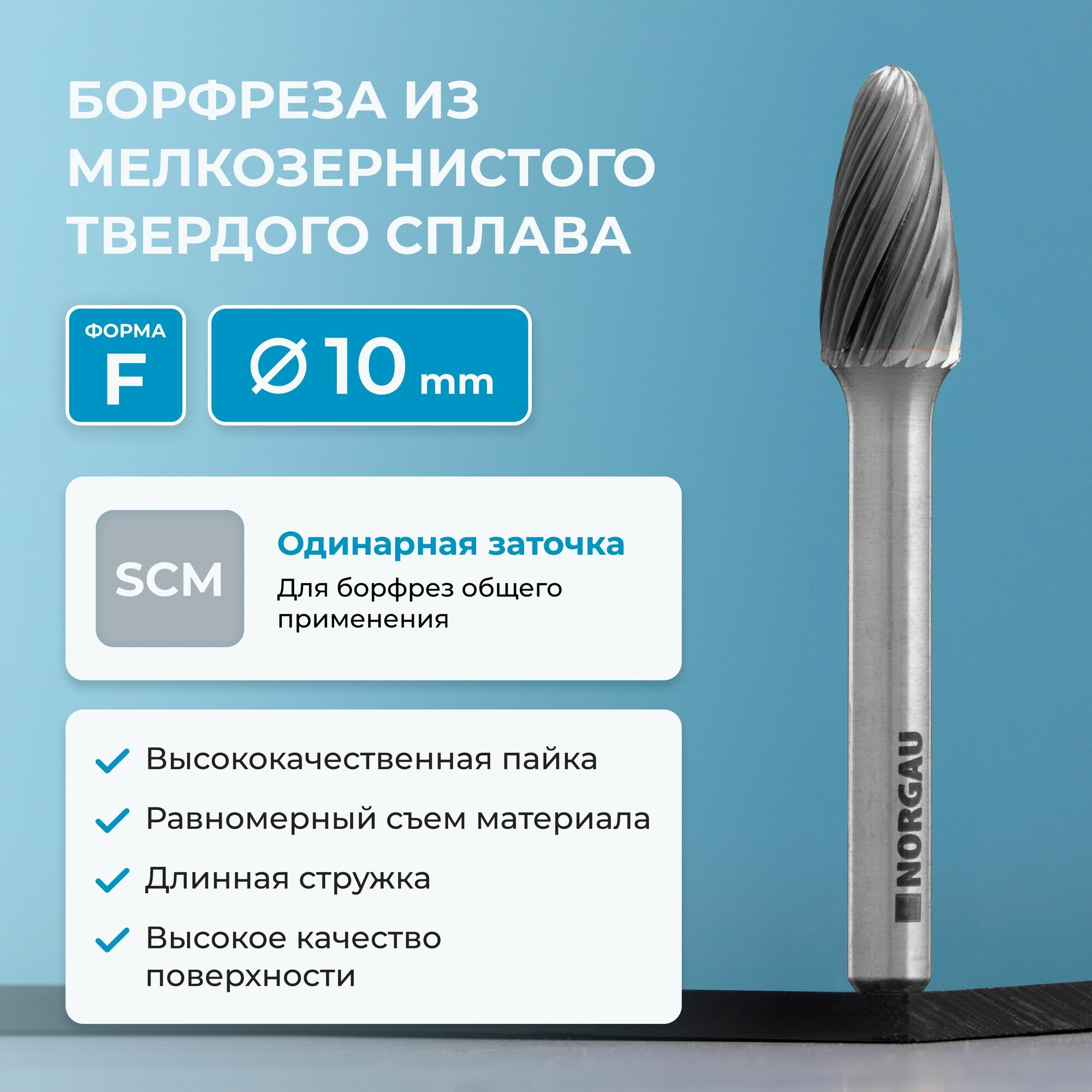Борфреза параболическая NORGAU Industrial твердосплавная 10 мм, форма F, SCM