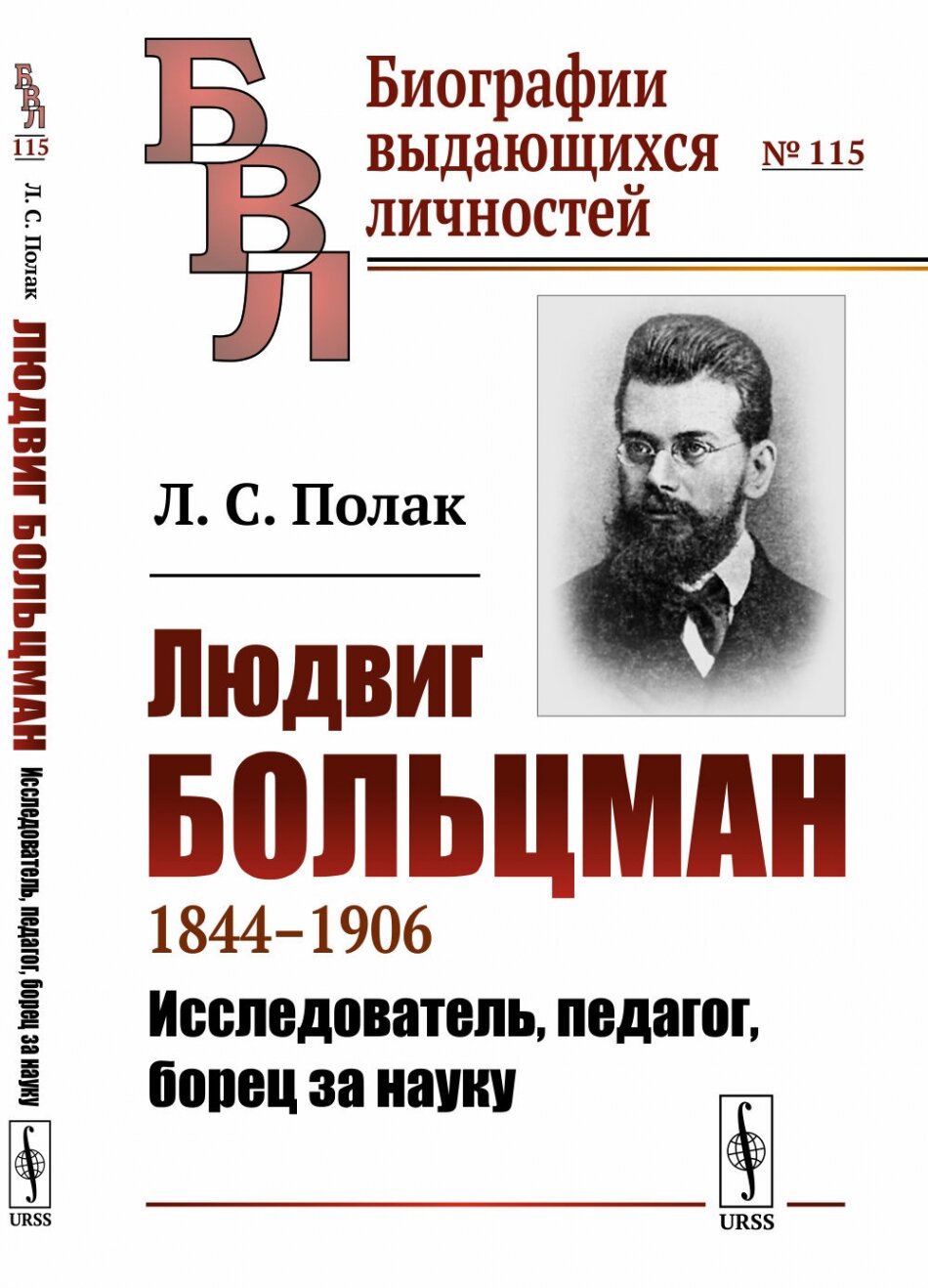 Людвиг Больцман: 1844 — 1906. Исследователь, педагог, борец за науку