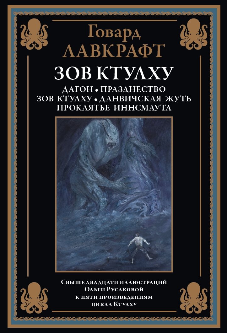 Зов Ктулху БМЛ. Лавкрафт Г. Свыше 20 иллюстраций Ольги Русаковой к пяти произведениям цикла Ктулху