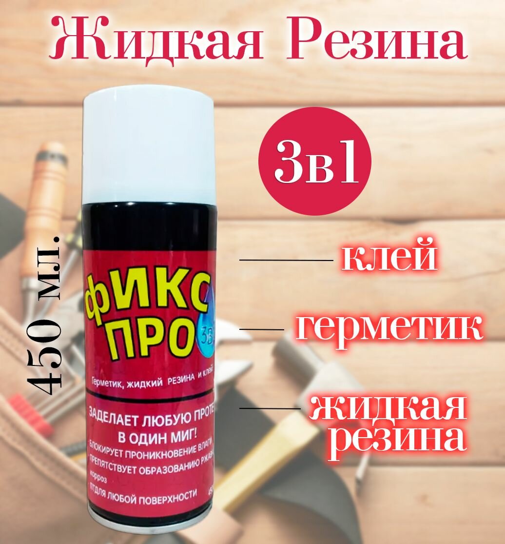 Жидкая резина 3в1 Фикс Про, цвет белый / Герметик Prem-101 / Клей