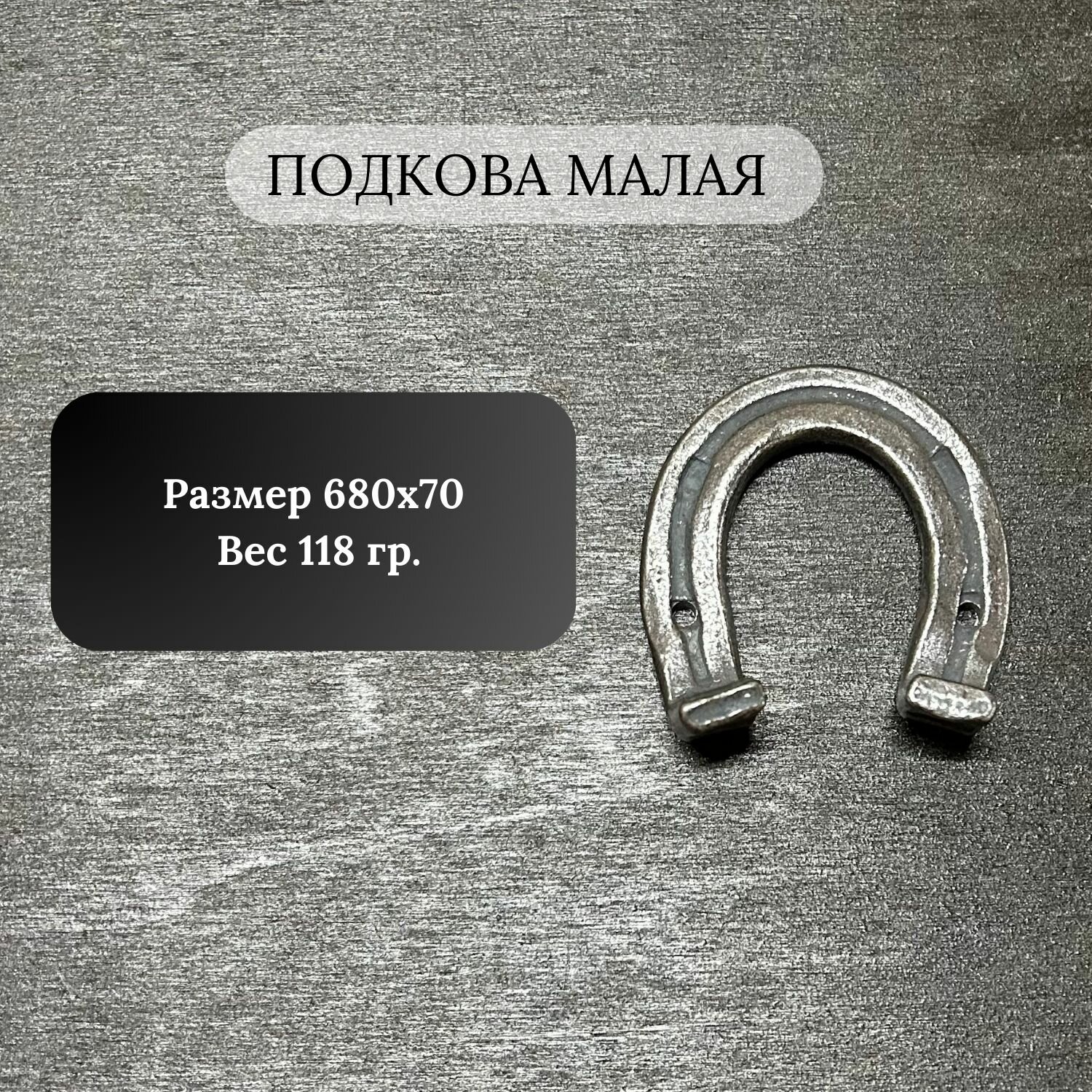 Кованый Элемент "Подкова малая", 1 шт.