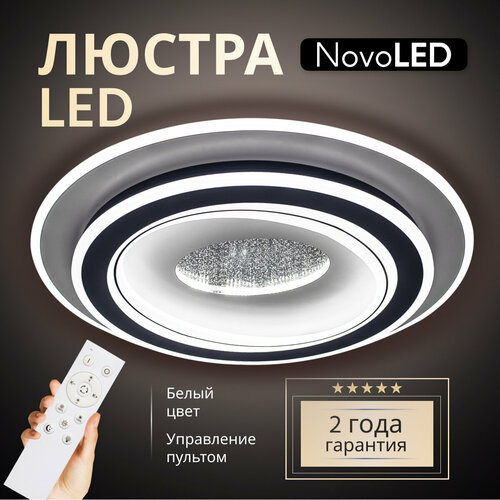 Люстра светодиодная потолочная с пультом NovoLed 8003