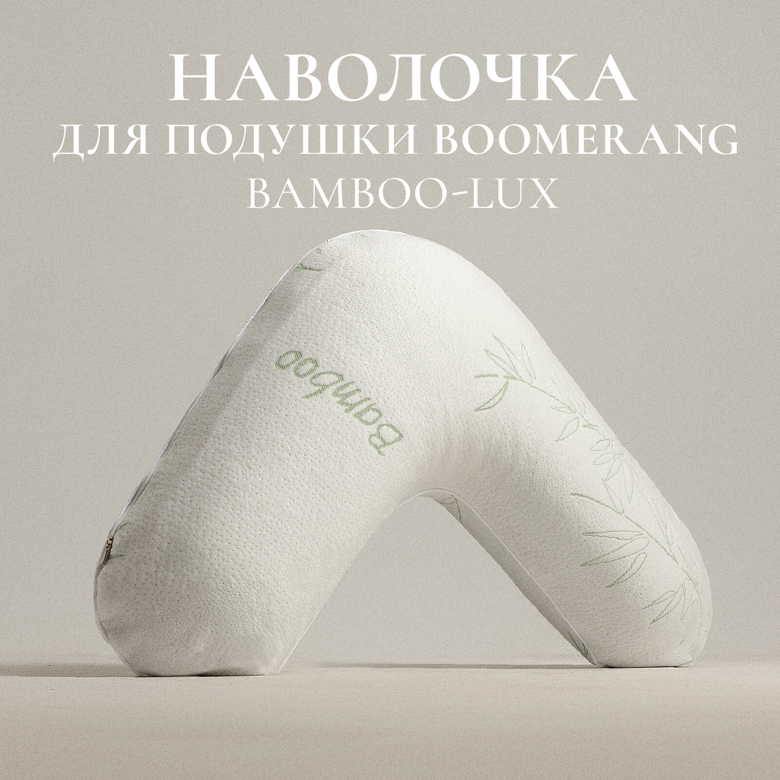 Наволочка для подушки ESPERA "BOOMERANG Bamboo-Lux", 65 х 65 см