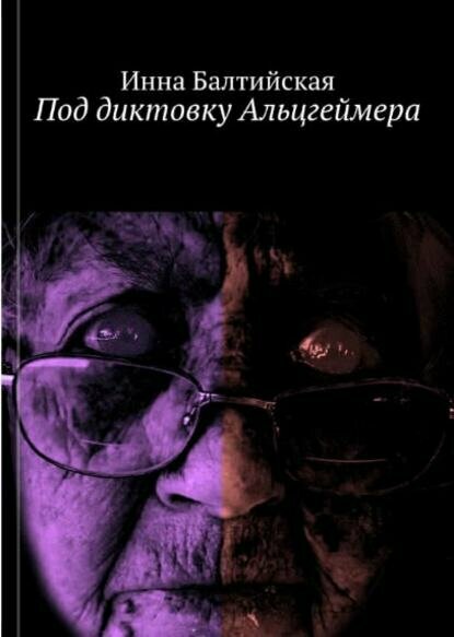 Под диктовку Альцгеймера Цифровая книга