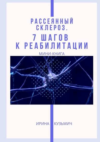 Рассеянный склероз 7 шагов к реабилитации Миникнига Цифровая книга