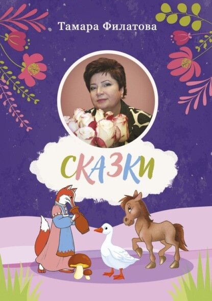 Сказки. Четвертый том [Цифровая книга]