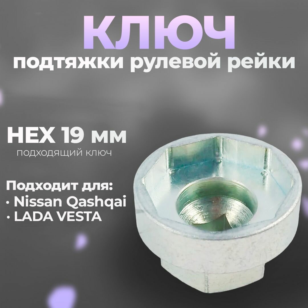 Ключ подтяжки рулевой рейки Лада Веста