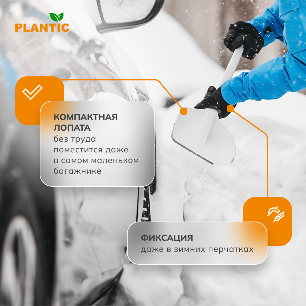 Лопата автомобильная для уборки снега Plantic Snow Light 12011-01 — фото 1
